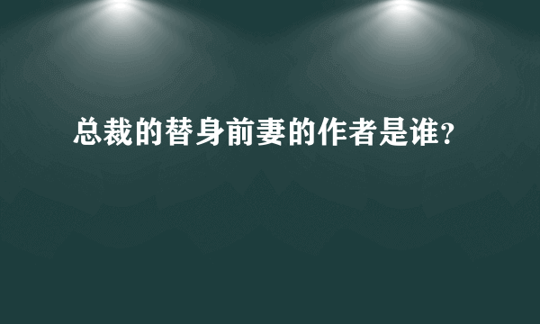 总裁的替身前妻的作者是谁？