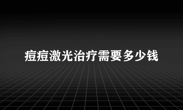 痘痘激光治疗需要多少钱