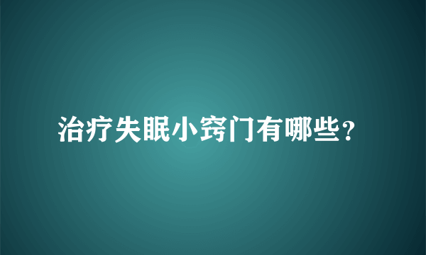 治疗失眠小窍门有哪些？