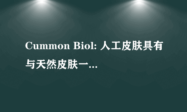 Cummon Biol: 人工皮肤具有与天然皮肤一样的特性