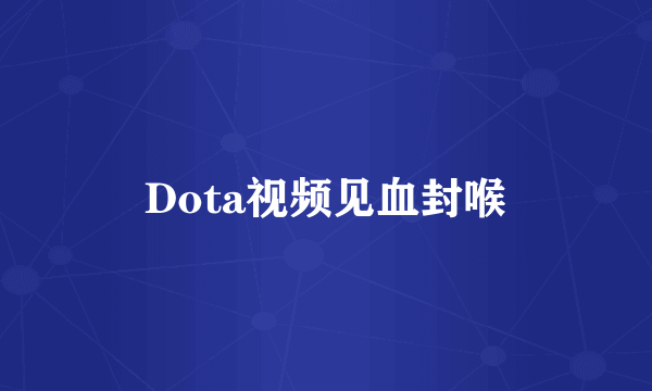 Dota视频见血封喉