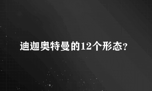 迪迦奥特曼的12个形态？