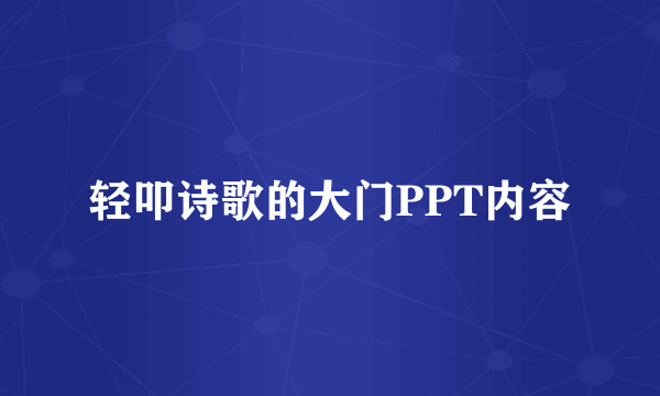 轻叩诗歌的大门PPT内容