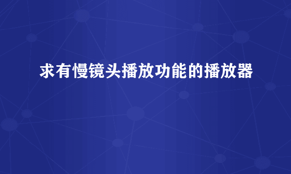 求有慢镜头播放功能的播放器