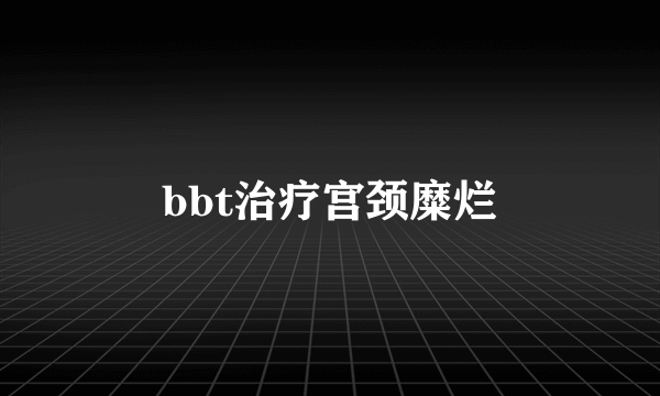 bbt治疗宫颈糜烂