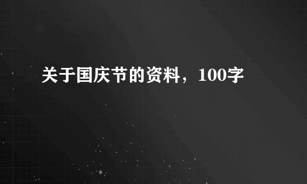 关于国庆节的资料，100字