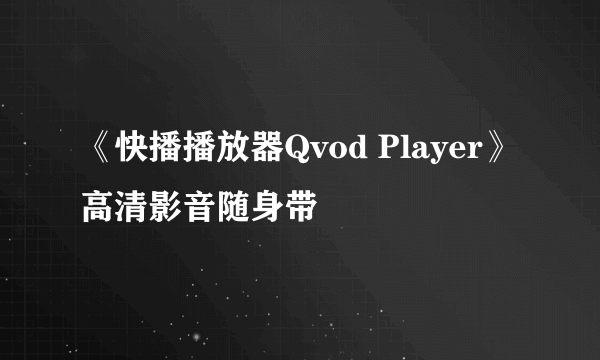 《快播播放器Qvod Player》高清影音随身带