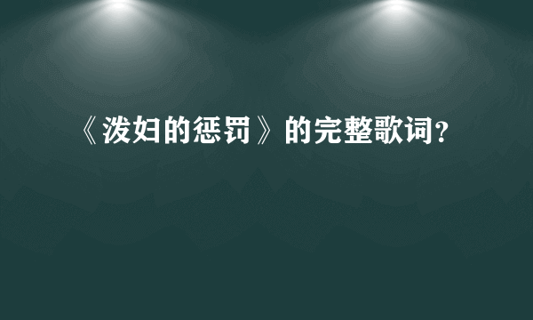 《泼妇的惩罚》的完整歌词？