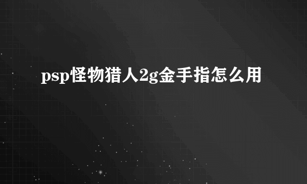 psp怪物猎人2g金手指怎么用