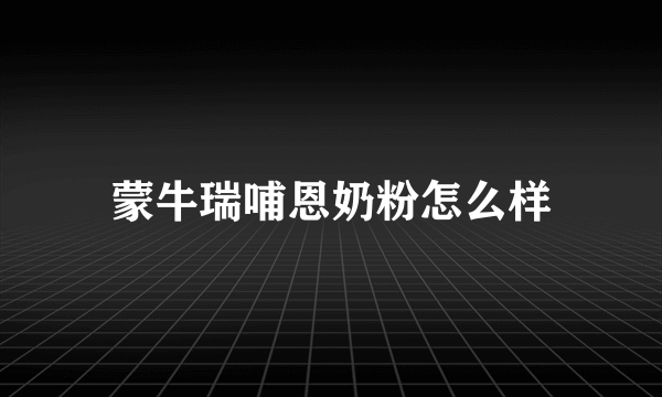 蒙牛瑞哺恩奶粉怎么样