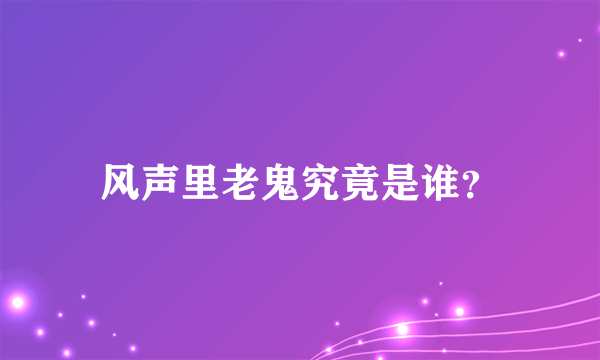 风声里老鬼究竟是谁？