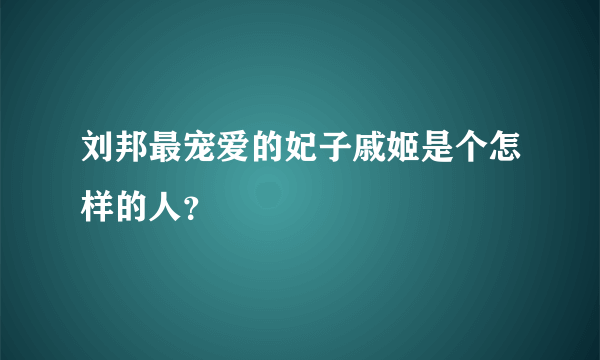 刘邦最宠爱的妃子戚姬是个怎样的人？