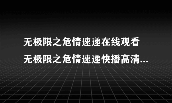 无极限之危情速递在线观看 无极限之危情速递快播高清迅雷下载