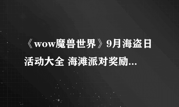 《wow魔兽世界》9月海盗日活动大全 海滩派对奖励领取地址