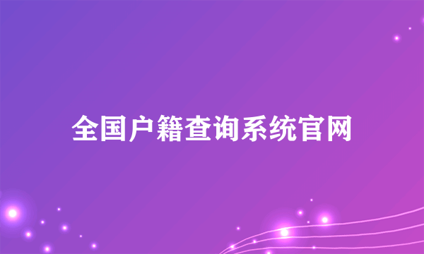 全国户籍查询系统官网