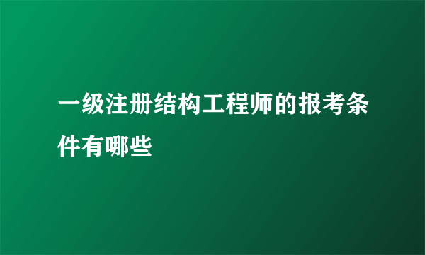 一级注册结构工程师的报考条件有哪些