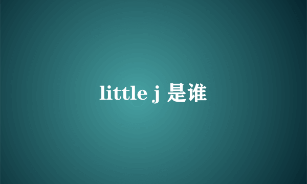 little j 是谁