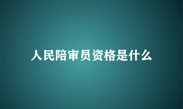 人民陪审员资格是什么