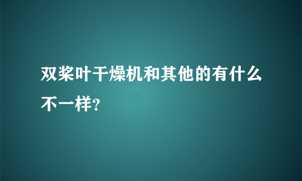 双桨叶干燥机和其他的有什么不一样？