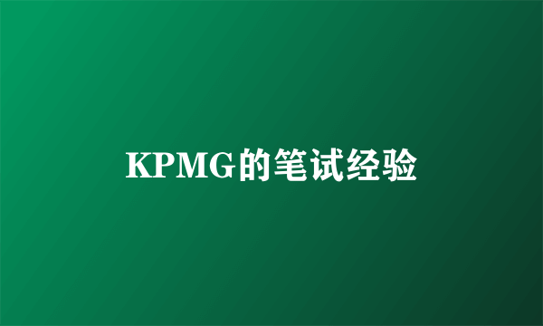 KPMG的笔试经验