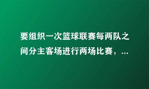 要组织一次篮球联赛每两队之间分主客场进行两场比赛，计划安排42场比赛，应邀请多少球队