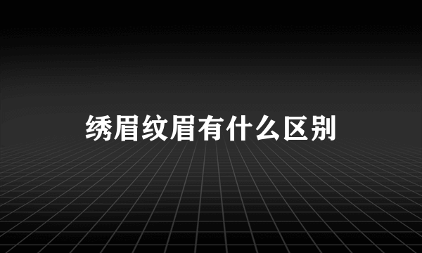 绣眉纹眉有什么区别