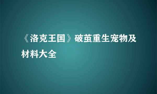 《洛克王国》破茧重生宠物及材料大全