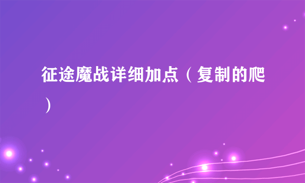 征途魔战详细加点（复制的爬）