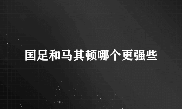 国足和马其顿哪个更强些