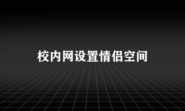 校内网设置情侣空间