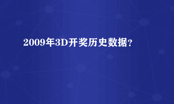 2009年3D开奖历史数据？