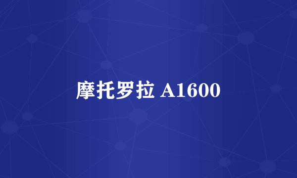 摩托罗拉 A1600