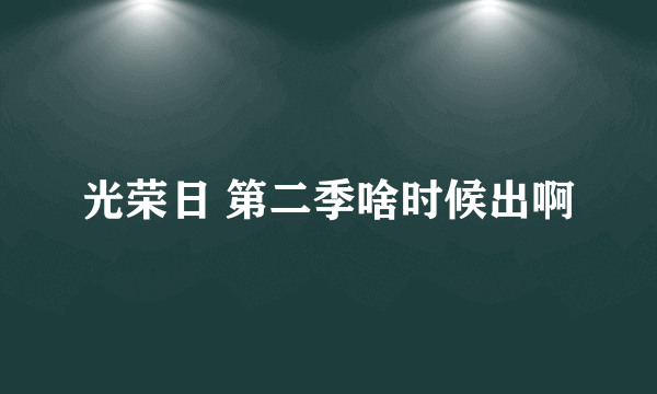 光荣日 第二季啥时候出啊