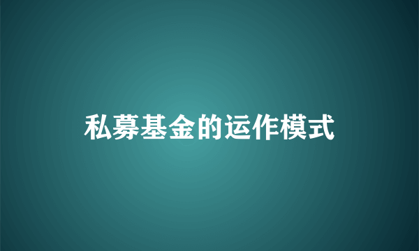 私募基金的运作模式