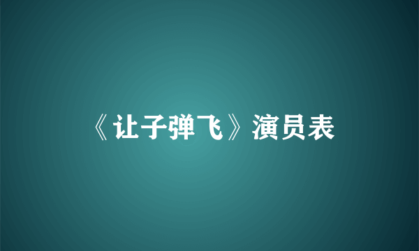 《让子弹飞》演员表