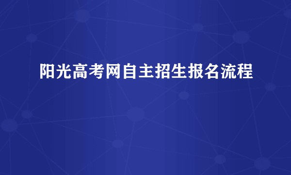 阳光高考网自主招生报名流程