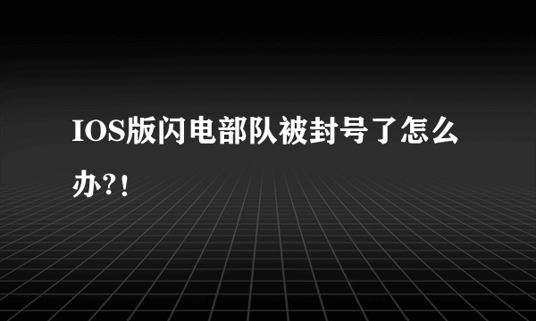 IOS版闪电部队被封号了怎么办?！