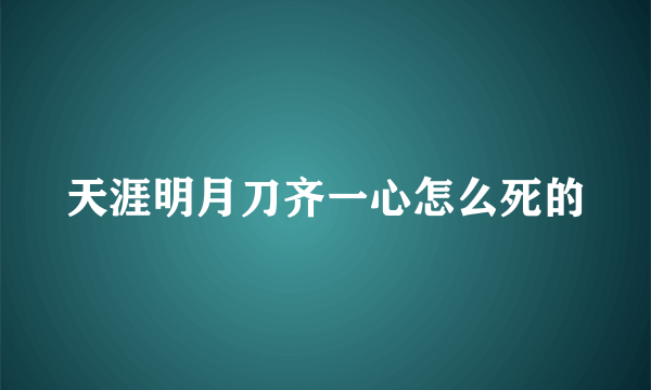 天涯明月刀齐一心怎么死的