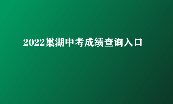 2022巢湖中考成绩查询入口