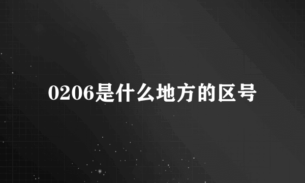 0206是什么地方的区号