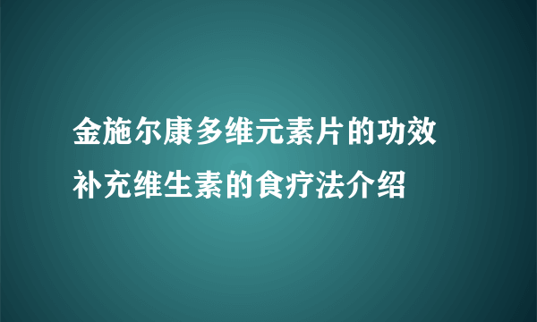 金施尔康多维元素片的功效 补充维生素的食疗法介绍