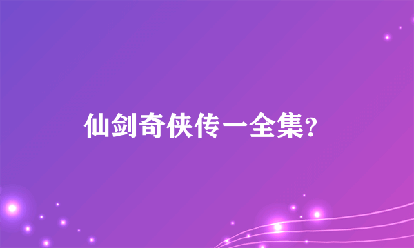 仙剑奇侠传一全集？