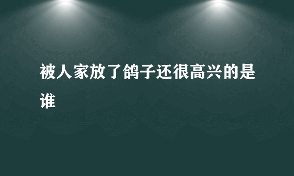 被人家放了鸽子还很高兴的是谁