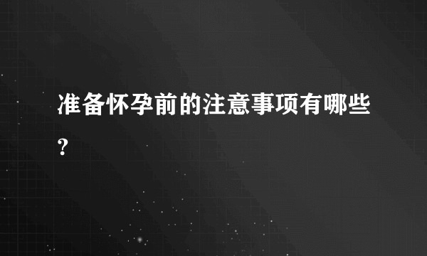 准备怀孕前的注意事项有哪些?