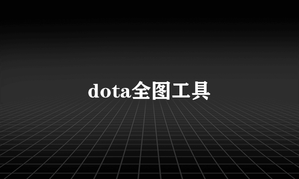 dota全图工具