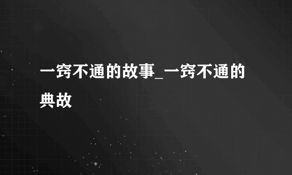 一窍不通的故事_一窍不通的典故