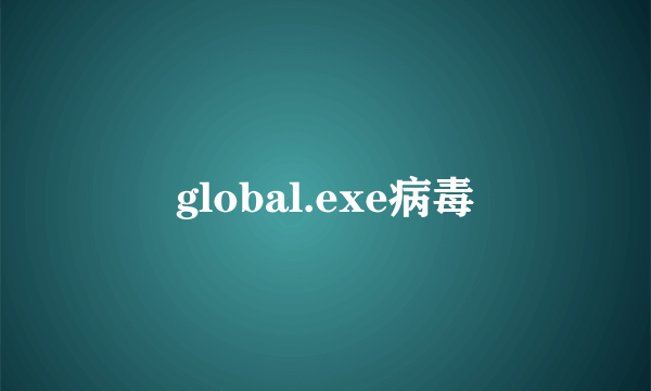 global.exe病毒