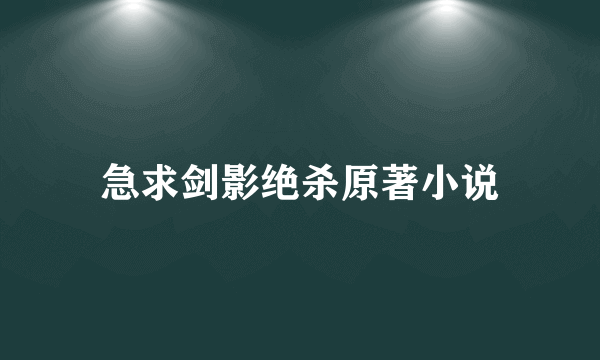 急求剑影绝杀原著小说