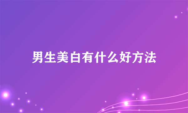 男生美白有什么好方法