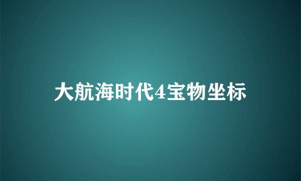 大航海时代4宝物坐标